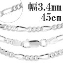 シルバーチェーン ネックレス チェーン フィガロチェーン 幅3.4mm 45cm シルバー925