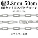 シルバーチェーン ネックレス チェーン 長あずきチェーン4面カット 幅3.8mm 50cm シルバー925 銀 ハード 小豆 アズキ あずき シルバー925チェーン シルバーネックレスチェーン プレゼント 人気 おしゃれ チェーンのみ