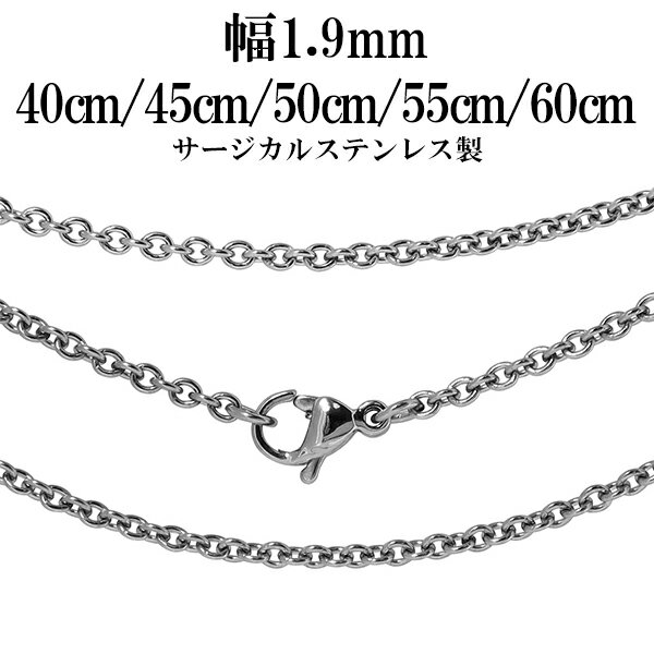 【メール便160円】 サージカルステンレス あずき ネックレス チェーン 幅1.9mm 40cm 4...:ginnokura:10011482