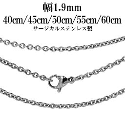 サージカル<strong>ステンレス</strong>チェーン <strong>ネックレス</strong> あずき チェーン 幅約1.9mm 40cm 45cm 50cm 55cm 60cm メンズ レディース <strong>ネックレス</strong>チェーン <strong>ステンレス</strong>チェーン <strong>ステンレス</strong> 金属アレルギー アレルギーフリー 男性 女性 人気 チェーンのみ だけ