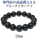 12mm 17.5cm〜19cm 3A ブルータイガーアイ ...