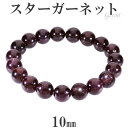 スター ガーネット ブレスレット 10mm 17.5〜18....