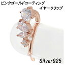 シルバー ピンクゴールドコート ジルコニア イヤークリップ 1P 925 ピンクゴールド レディース 女性 プレゼント ジュエリー 人気 彼女 かわいい おしゃれ