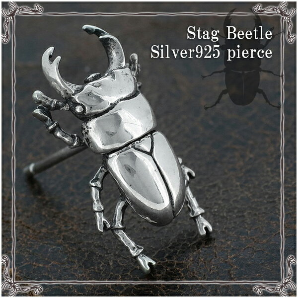 DandD オオクワガタ シルバーピアス 1P 片耳用 メンズ レディース ピアス クワガタムシ くわがたむし 甲虫 昆虫 虫 シルバー シルバー925 男性 女性 プレゼント 人気