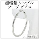 【メール便送料無料】超軽量 シンプル フープ シルバー ピアス (1P 片耳用)シルバーアクセサリー レディースピアス 女性用 シンプル シルバー925 フープピアス 軽い 軽い ピアス レディースピアス 女性用ピアス プレゼント 人気 かわいい おしゃれ 【ギフトOK】