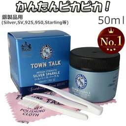 シルバークリーナー 磨き 液 50ml シルバークロス付き お手入れ セット TOWN TALK シルバースパークル シルバー磨き 銀磨き 液体 50ML タウントーク <strong>シルバーアクセサリー</strong> <strong>洗浄液</strong> 銀 クリーナー ジュエリークリーナー 銀製品 プレゼント 人気