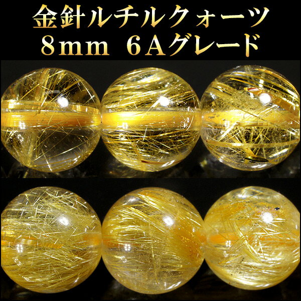 【メール便160円】【AAAAAAグレード 金針ルチルクォーツ 8mm】 天然石 ビーズ(…...:ginnokura:10004428