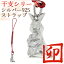 干支 シルバー 卯年 根付 ストラップ 根付け 兎 縁起物 SILVER925 Strap 銀 ケータイストラップ ケイタイストラップ ケ-タイ ストラツプ プレゼント 人気 おしゃれ 5,825円