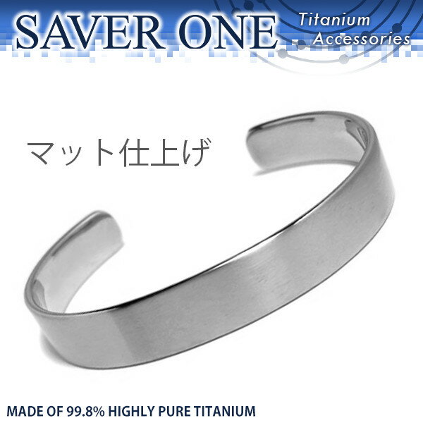 10.3mm SAVER ONE(セイバーワン) 純チタンバングル/TITAN/チタニウム/腕輪【メール便OK!!】