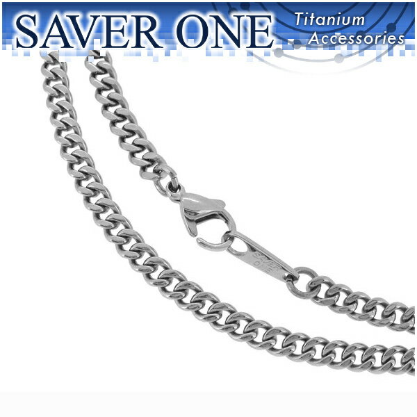 ☆送料無料☆SAVER ONE(セイバーワン) チタンキヘイチェーン 幅3.8mm 53cm