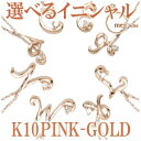 me. luxe K10 イニシャル ピンクゴールドネックレ...