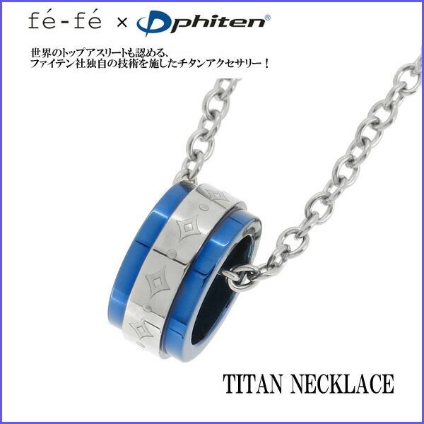 【送料無料】【fe-fe×phiten】リング ダイヤ型デザイン チタン ブルー メンズ ネックレス...:ginnokura:10025729