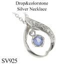 雫 タンザナイト シルバーネックレス【ギフトBOX付き】シルバーアクセサリー レディース ネックレス 女性用 シルバー925 天然石 レディースネックレス ネックレスレディース プレゼント 人気 かわいい おしゃれ 【ギフトOK】