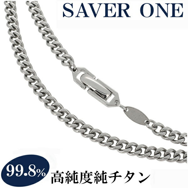 【銀の蔵価格!!】チタン ネックレス SAVER ONE(セイバーワン)純チタンネックレス…...:ginnokura:10001419