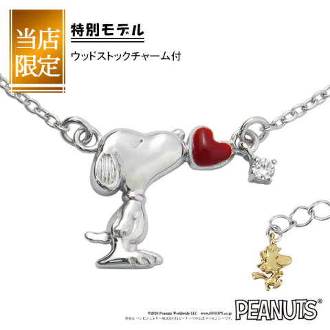 限定Ver. Snoopy スヌーピー ハート キス ジルコニア ウッドストック ネックレス 限定 グッズ ペンダント 公式 オフィシャル シルバー925 ジュエリー レディース 女性 レディースネックレス ブランド プレゼント 人気 おしゃれ かわいい