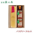 パスタソースセット