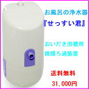 【送料無料】追い炊き付お風呂用循環ろ過装置!お風呂の浄水器「せっすい君」【節水】【循環】【バス】【ポンプ】【追い炊き】【浄化】【エコ】【残り湯】【節約】【銀】【便利グッズ】 05P03Dec16