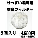 お風呂の浄水器「せっすい君専用 交換用銀繊維フィルター」【節水】【循環】【ポンプ】【追い炊き】【グッズ】【エコ】【残り湯】 05P03Dec16