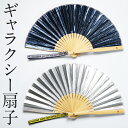 ギャラクシー扇子(シルバー/ネイビー)西川庄六商店【京都ぎんやんま】