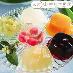 ポイント2倍～ 母の日 2024 ゼリー フルーツゼリー お菓子 スイーツ 贈り物 ギフト 千疋屋 パティスリー<strong>銀座千疋屋</strong> 送料無料 銀座ゼリー9個