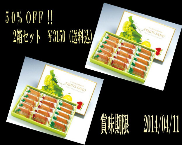 訳あり50％OFF!!「(銀座フルーツサンド×2箱セット)」［常温配送］［送料込］