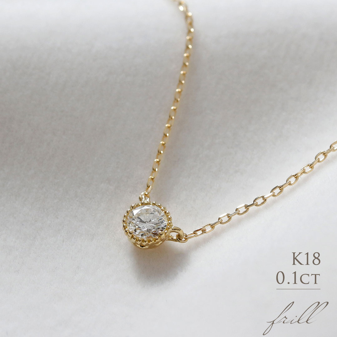 K18 天然<strong>ダイヤモンド</strong> 0.1ct ミル打ち <strong>一粒</strong><strong>ネックレス</strong>送料無料 18金 ゴールド 0.<strong>1カラット</strong> シンプル レディース ダイヤ