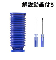 dyson ダイソン ソフトローラーヘッド トルクスドライバー 蛇腹<strong>ホース</strong> <strong>ジャバラ</strong> 交換 互換品