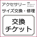 【Gion楽天市場店】サイズ交換・修理チケット