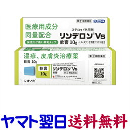 【第(2)類医薬品】リンデロンVs<strong>軟膏</strong> 10g vg <strong>市販</strong>薬 <strong>ステロイド</strong>剤 ベタメタゾン吉草酸エステル配合