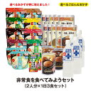 【防災セットお試し2人用】非常食を食べてみようセット(選べる...