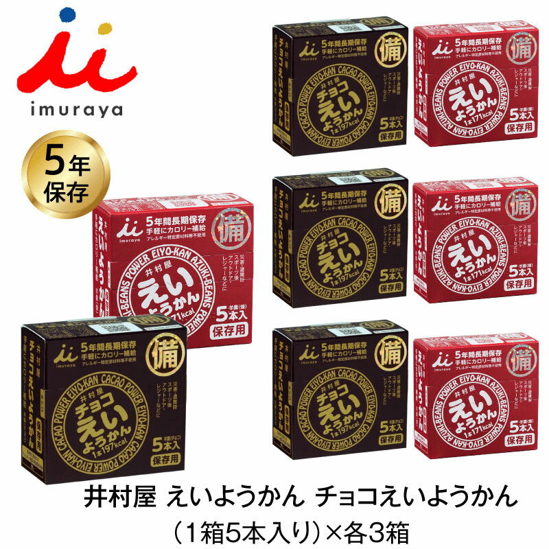 5年保存 非常食 井村屋 えいようかん チョコえいようかん お菓子 1箱5本入 2味 6箱セット