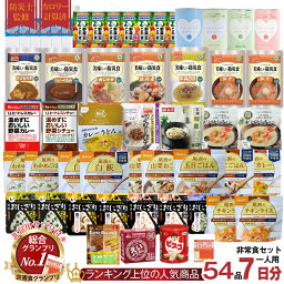 ＼レビュー特典付き／5年保存 <strong>非常食セット</strong> <strong>7日分</strong> 33種類 54品 防災士監修 カロリー計算済 Aセット