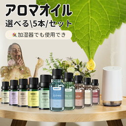 <strong>アロマオイル</strong> 10ml*5本 セット <strong>水溶性</strong> 加湿器用 ラベンダー グレープフルーツ レモン ユーカリ イランイラン ゼラニウム レモングラス ティーツリー 松 ジャスミン 昼夜 香り リラックス 贈り物 アロマ 新生活 クリスマス