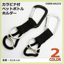<再入荷>【DM便可】カラビナ付ペットボトルホルダ