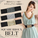 【メール便送料無料】ベルト 結婚式 パーティー ビジュー スクエアビジュー レディース ゴムベルト パーティ お呼ばれ 二次会 フォーマル 謝恩会 演奏会 発表会 披露宴 カジュアル 通勤 バックル 太 ウエストマーク ハイウエスト 【あす楽】