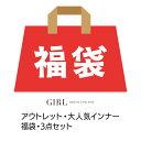 【アウトレット/SALE】 福袋 大人気インナー 福袋 ☆ 3点セット 返品・交換不可 福袋 数量限定 アウトレット セール 訳あり SALE 福袋 下着 IN... ランキングお取り寄せ
