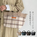 【メール便送料無料】トートバッグ レディース ミニトートバッグ マザーズバッグ ママバッグ ランチバッグ ハンドバッグ 仕切り 多収納 シンプル おしゃれ 便利 可愛い かわいい 大人 軽量 軽い 小さめ ファスナー付き ミニバッグ 手提げ ポケット 大容量 チェック 通勤