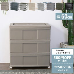 【10％OFFクーポン対象】 チェスト おしゃれ プラスチック キャスター付き 収納ケース 3段 ワイド 幅60cm 【メッセージカード対応】 チェスト 衣装ケース 収納ケース おしゃれ キャスター クローゼット 引き出し タンス 【あす楽】