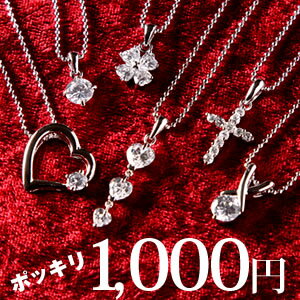 ☆ぽっきり1,000円☆CZダイヤモンドジュエリーネックレス-necklace-首飾り◆2点購入して1点おまけ！4点購入して1点おまけ◆さらに送料無料バレンタインのお返しに！女性の方はご自身に。