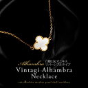ブラックオニキス・白蝶貝　一粒ネックレス『Vintage Alhambra』ヴィンテージアルハンブラ│イエローゴールド仕上げチェーン芸能界やセレブ達にもちょっぴり流行！