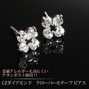 CZダイヤモンド クローバーモチーフ ピアス /CZ Diamond Clover Motif Pierce金属アレルギーも出にくい、チタンポスト採用！！