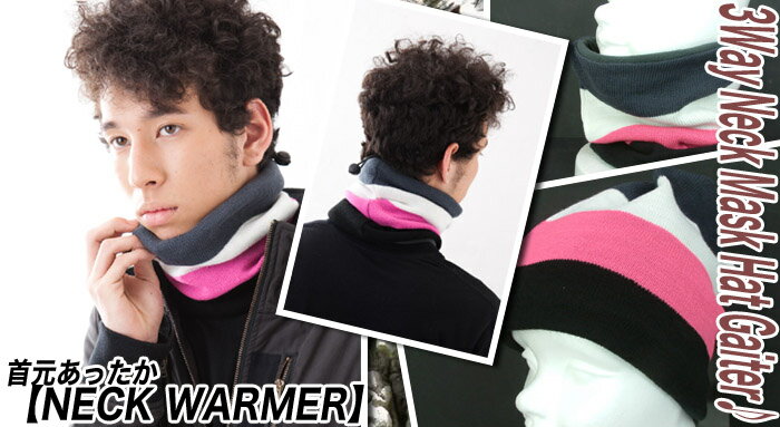 首元あったか【NECK WARMER】9442ネックウォーマー,ニット帽子,マスク,3Way,レジャー,フェイスウォーマー,ウインタースポーツ,防寒,マフラー,通勤,通学,スポーツ観戦