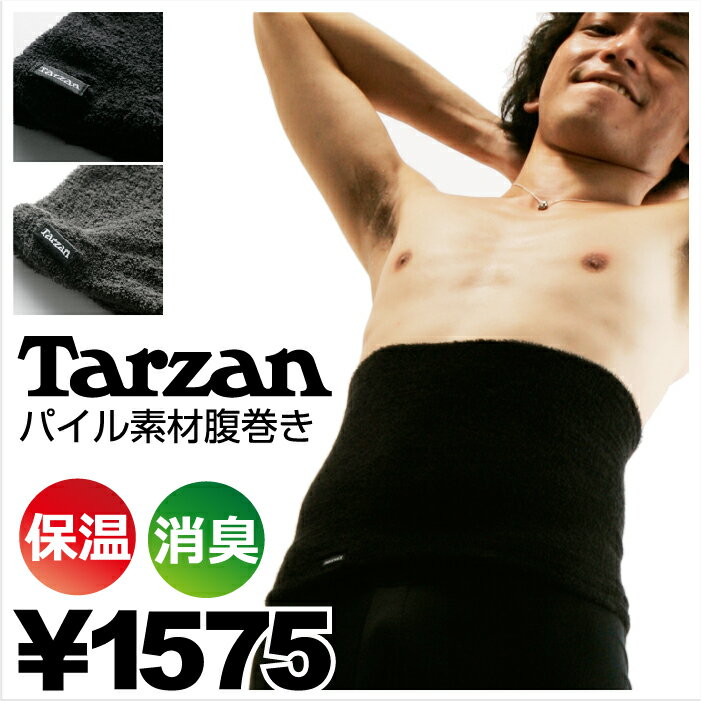 Tarzan/パイル素材 腹巻き・腹巻 ・日本製・メンズボディチューブ・アウトドア・プレゼントにも！【腹巻きはらまきメンズレディースキッズパンツ男性女性子供%OFF通販激安】プレゼントに最適♪ラッピング致します