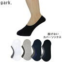 【マラソン中 エントリーでプラス ポイント5倍】ソックス Gark ガーク 靴下 ユニセックス ソックス 脱げにくい カバーソックス 13817591 メンズ レディース 脱げにくさを追求した特許取得の技術を組み込んだソックス 郵 メール便 対応