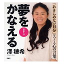 カレンダー 壁掛け 日めくり 澤穂希 夢をかなえる「あきらめ...