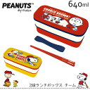 弁当箱 2段 ランチボックス PEANUTS チーム スヌーピー SNOOPY ピーナッツ かわいい チャーリー ブラウン ルーシー ライナス 保存容器 ランチ お弁当箱 通園 通学 通勤 遠足