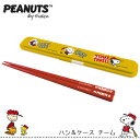 PEANUTS 箸 ケースセット チーム SNOOPY スヌーピー ピーナッツ かわいい チャーリー ブラウン ルーシー ライナス 遠足 ランチ お箸 通園 通学 通勤 郵 メール便 対応