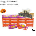 ハロウィン 飾り グッズ 雑貨 ティッシュペーパー 30箱 日本製 ハロウイン 小物 プレゼント