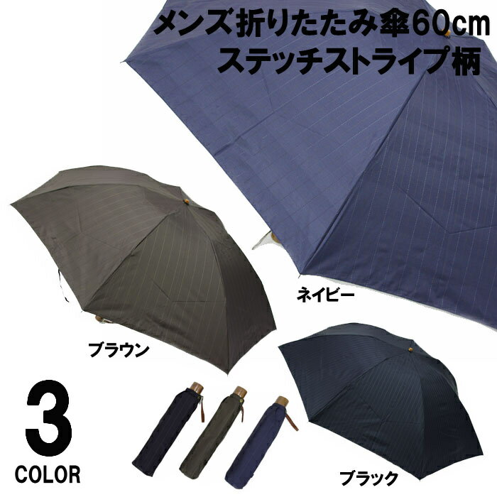 メンズ折りたたみミニ傘60cm ステッチストライプ柄672S 【紳士・手開き・かさ・カサ・傘・雨傘・長傘・アンブレラ・雨・梅雨】