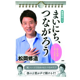 メール便 日めくり <strong>カレンダー</strong> おしゃれ 修造日めくり まいにち、つながろう 松岡 修造 85020 卓上 壁掛け 日めくり<strong>カレンダー</strong> リビング お部屋 トイレ